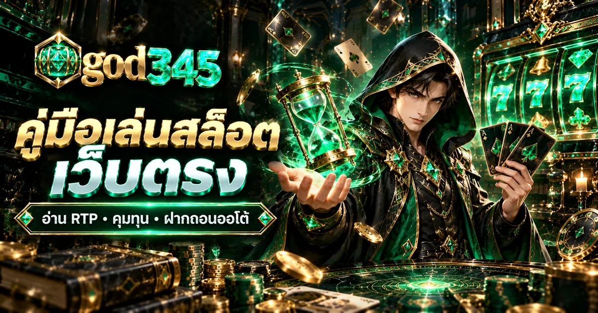 ปกบทความ god345 คู่มือเล่นสล็อตเว็บตรง อ่าน RTP คุมทุน ฝากถอนออโต้