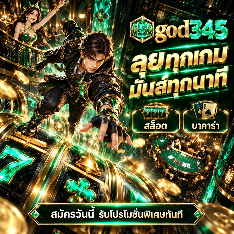 god345 ลุยทุกเกม มันส์ทุกนาที สล็อต บาคาร่า สมัครวันนี้ รับโปรโมชั่นพิเศษทันที